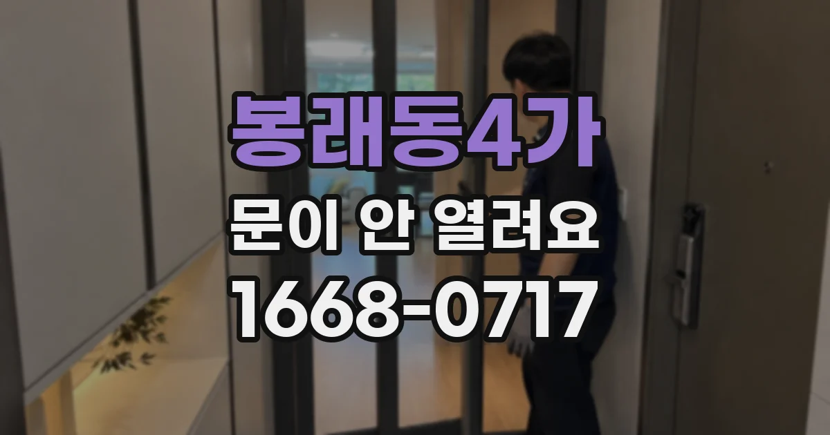 봉래동4가 문이 안 열려요