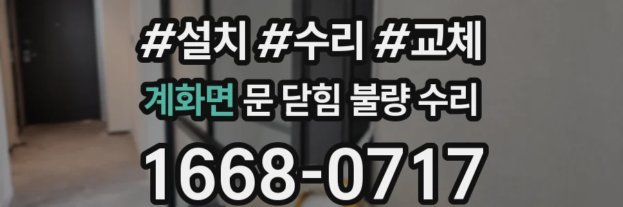 계화면 문 닫힘 불량 수리