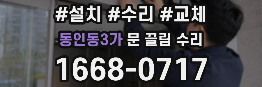 동인동3가 문 끌림 수리