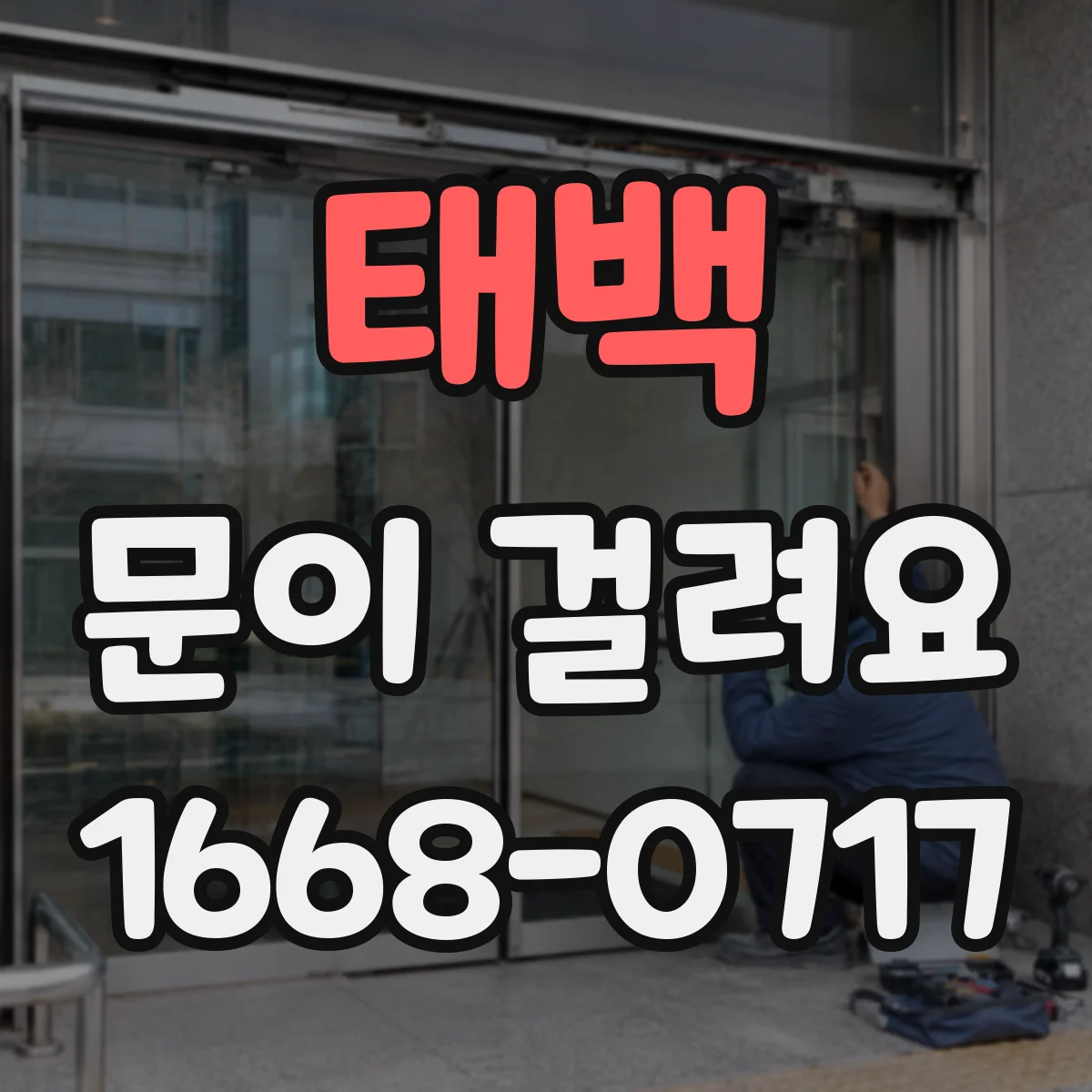 태백 문이 걸려요 문이 걸리는 시점에 따른 원인 분석