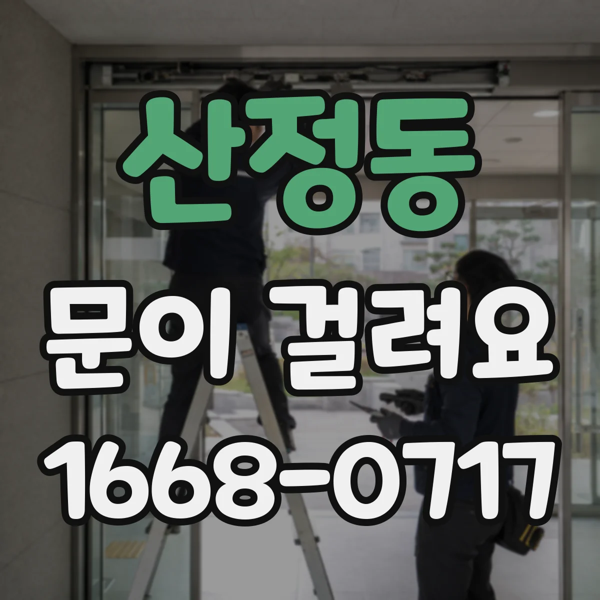 산정동 문이 걸려요