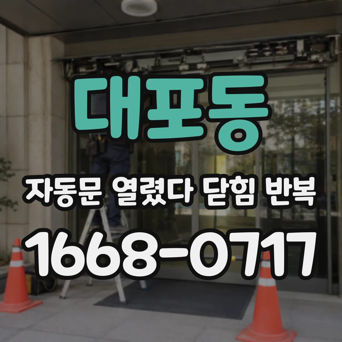 대포동 자동문 열렸다 닫힘 반복 증상은 열림과 닫힘이 연달아 일어나거나, 정지 후 다시 작동하면서 나타납니다.