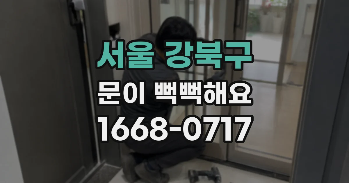 서울 강북구 문이 뻑뻑해요