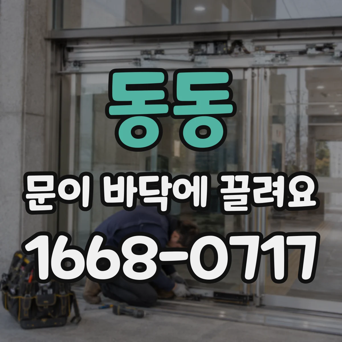 동동 문이 바닥에 끌려요