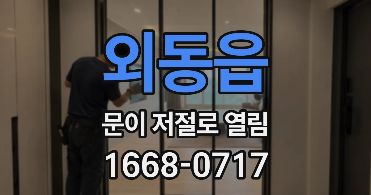 외동읍 문이 저절로 열림