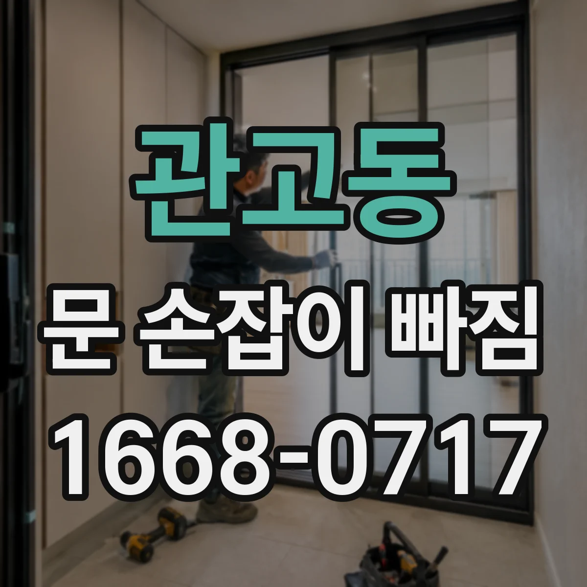 관고동 문 손잡이 빠짐