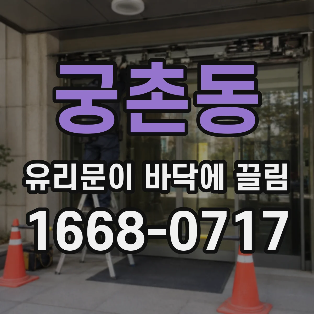 궁촌동 유리문이 바닥에 끌림