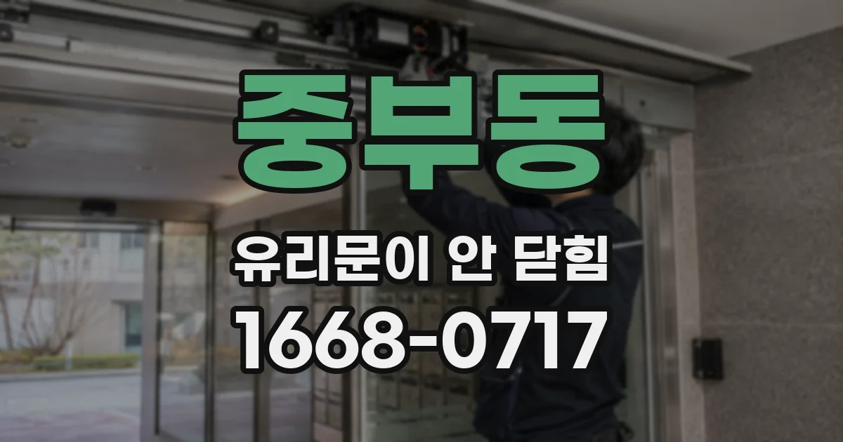 중부동 유리문이 안 닫힘