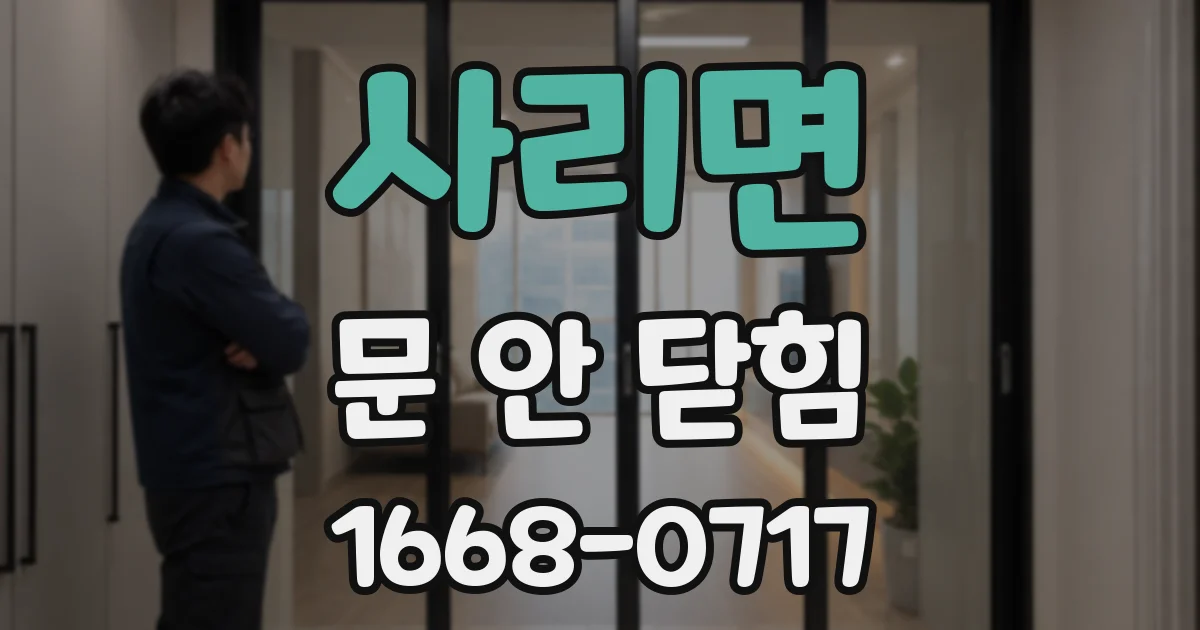 사리면 문 안 닫힘