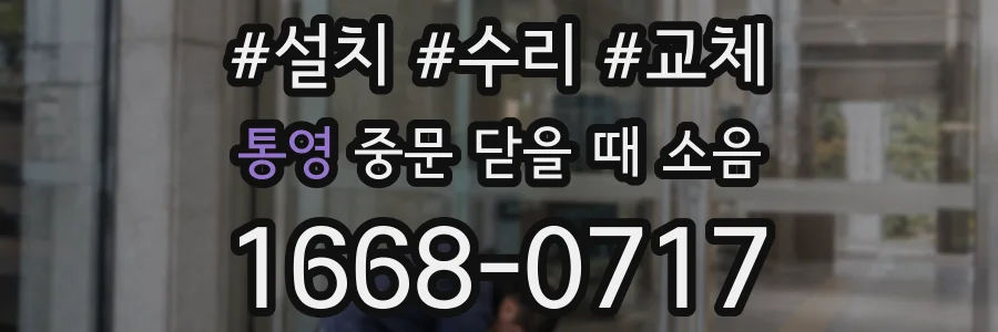통영 중문 닫을 때 소음
