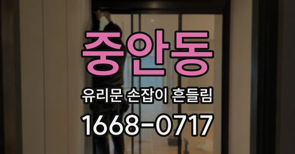 중안동 유리문 손잡이 흔들림