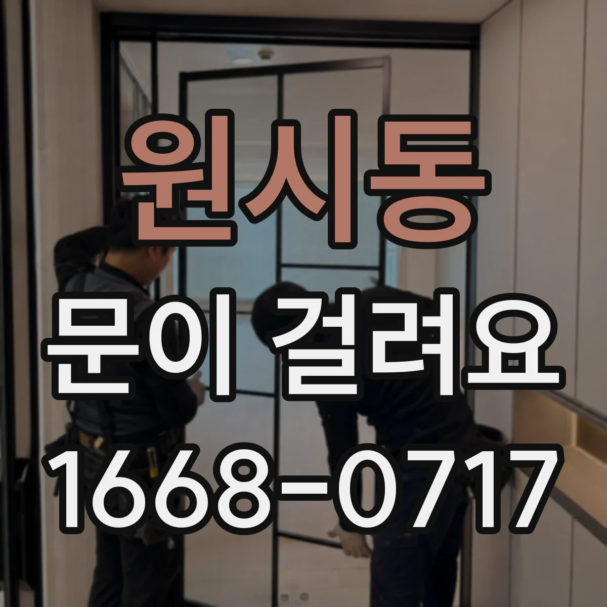 원시동 문이 걸려요
