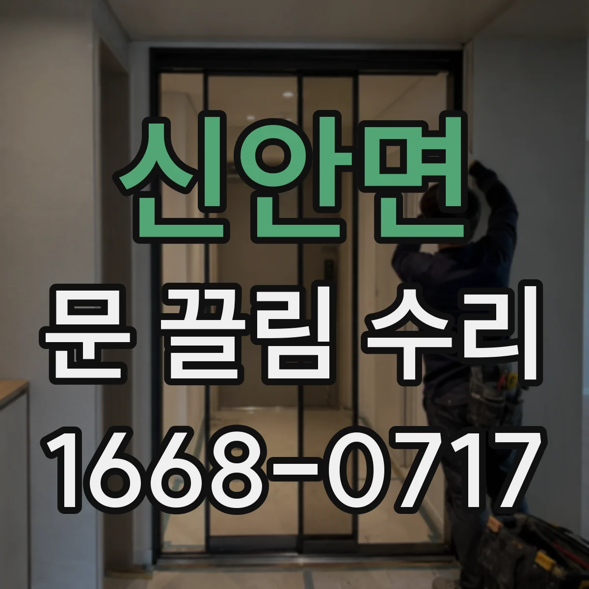 신안면 문 끌림 수리