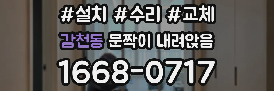 감천동 문짝이 내려앉음