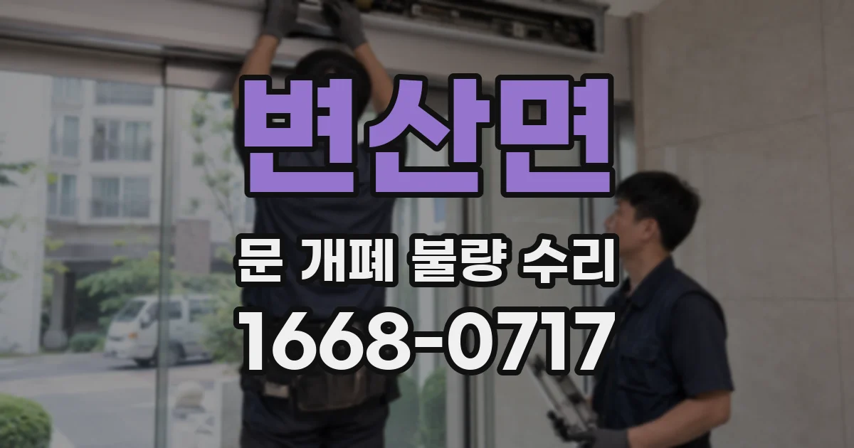 변산면 문 개폐 불량 수리