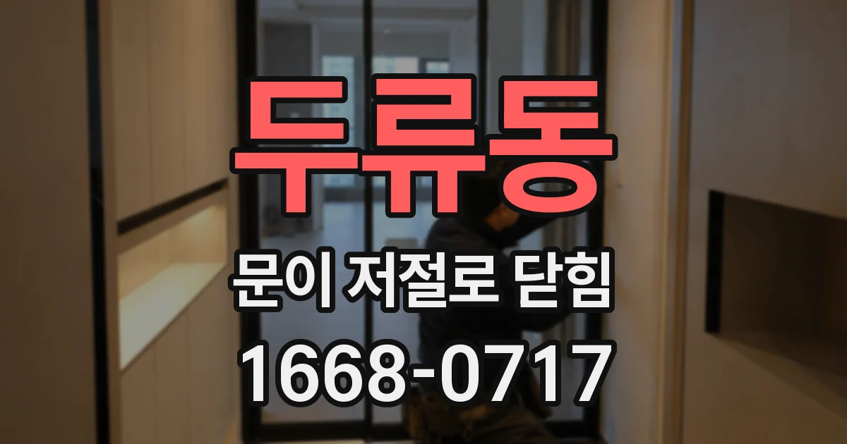 두류동 문이 저절로 닫힘
