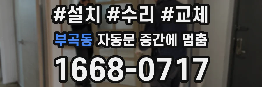 부곡동 자동문 중간에 멈춤