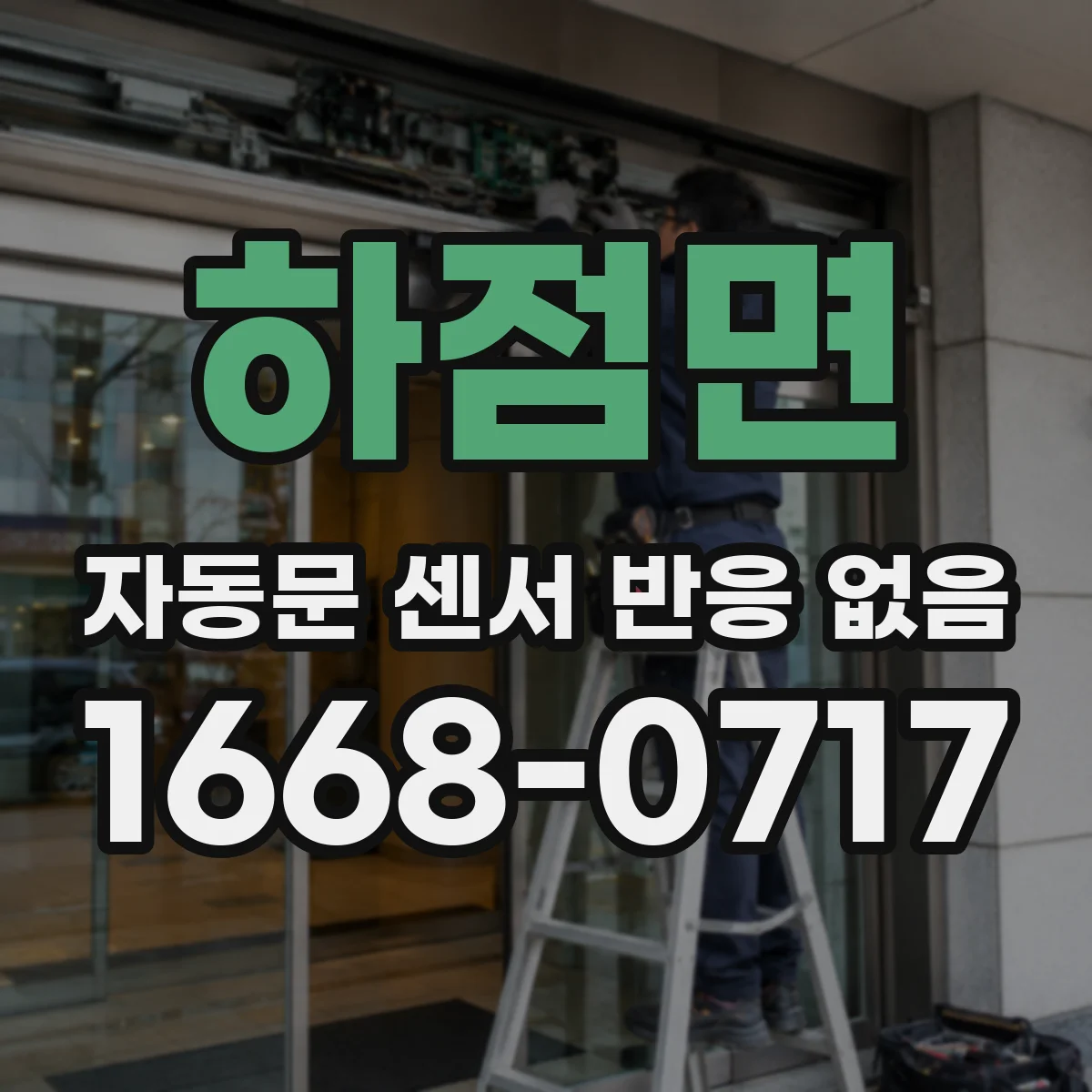 하점면 자동문 센서 반응 없음