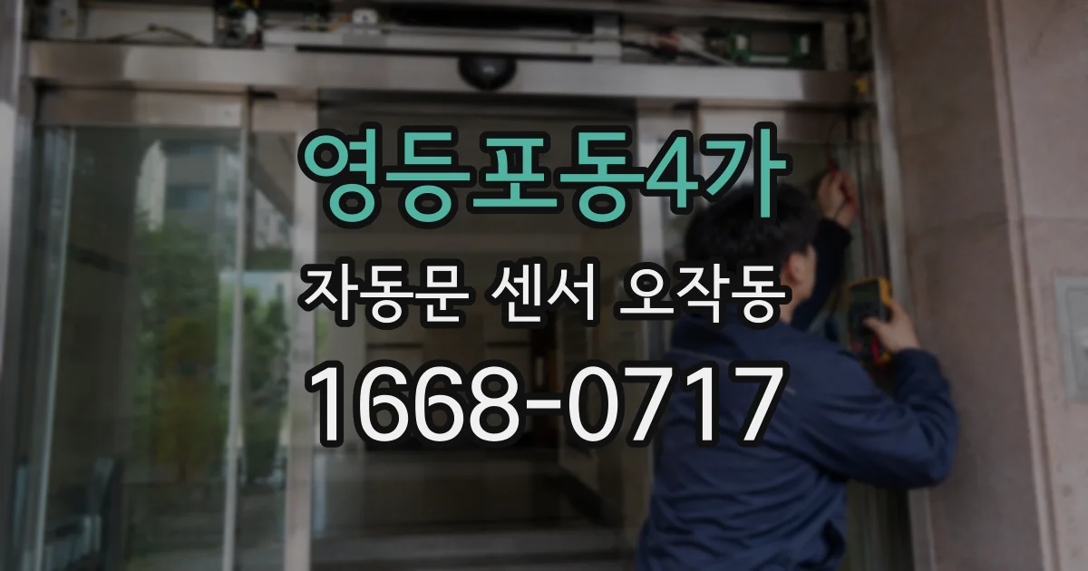 영등포동4가 자동문 센서 오작동