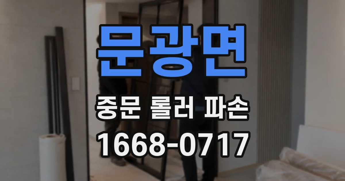 문광면 중문 롤러 파손