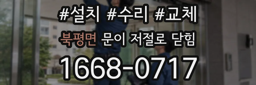 북평면 문이 저절로 닫힘