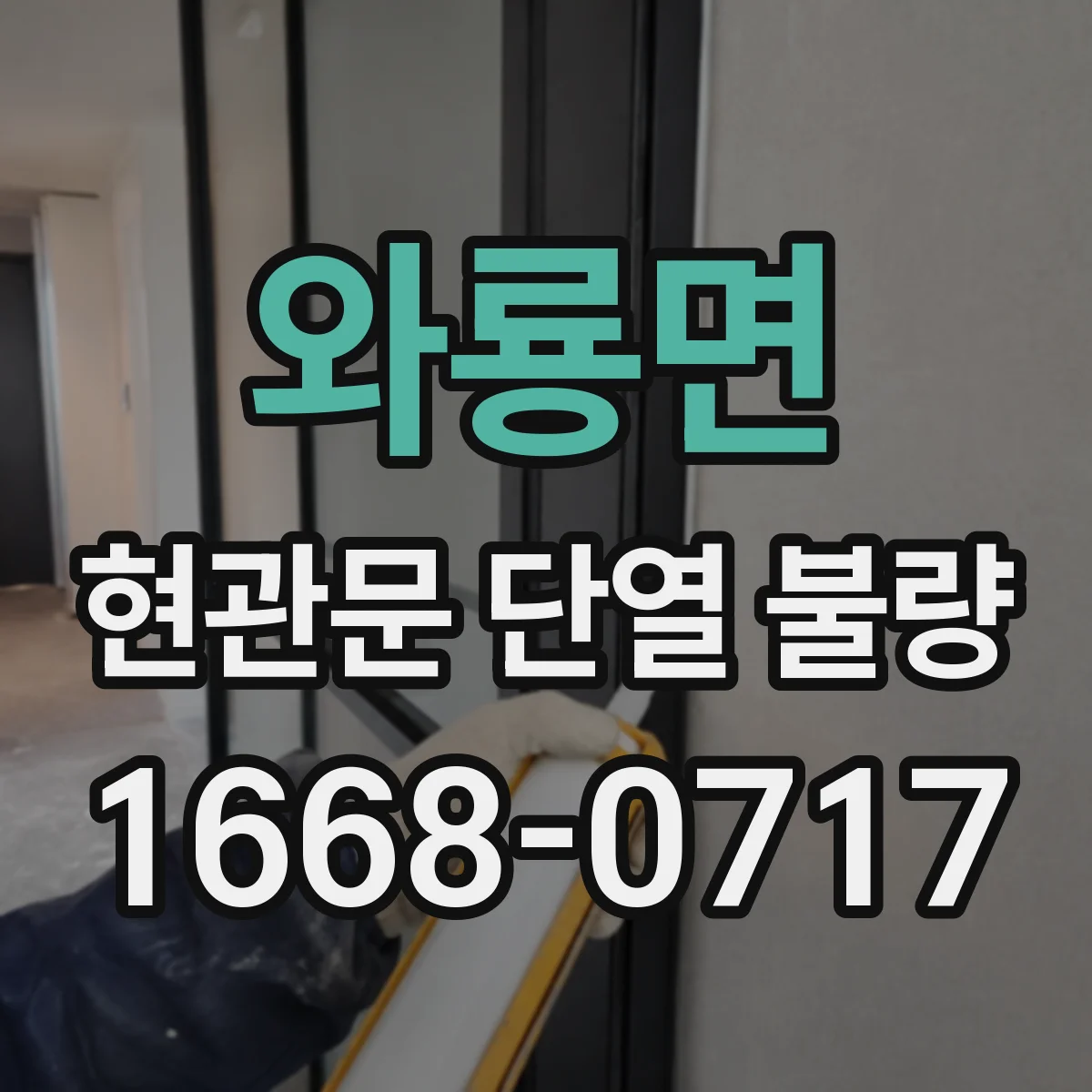 와룡면 현관문 단열 불량