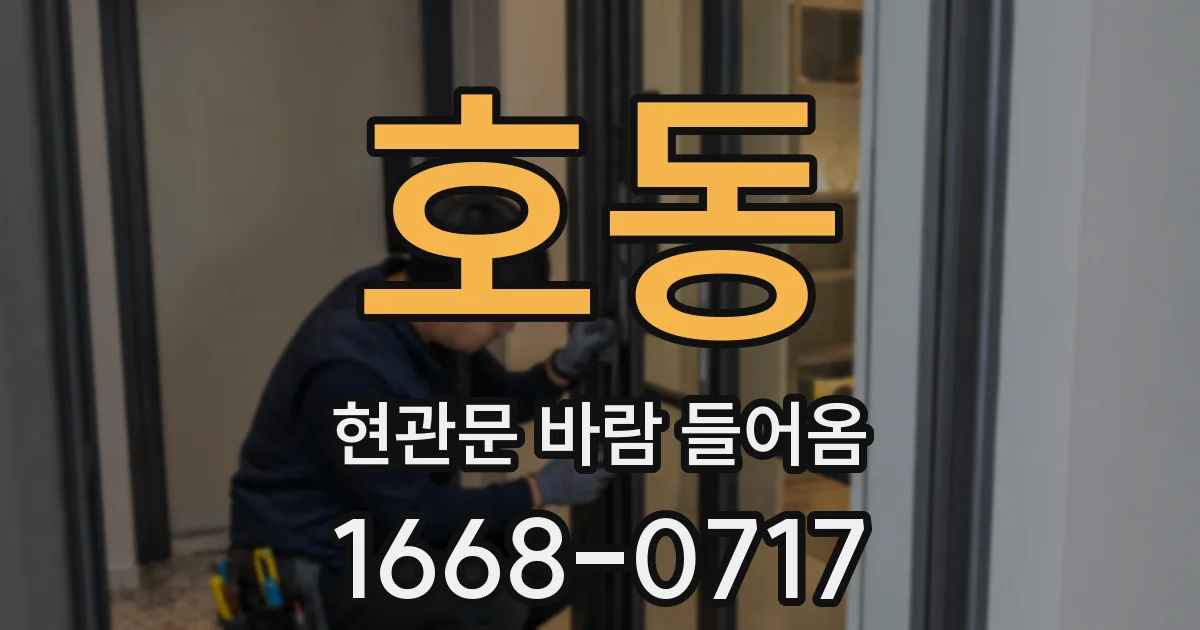 호동 현관문 바람 들어옴
