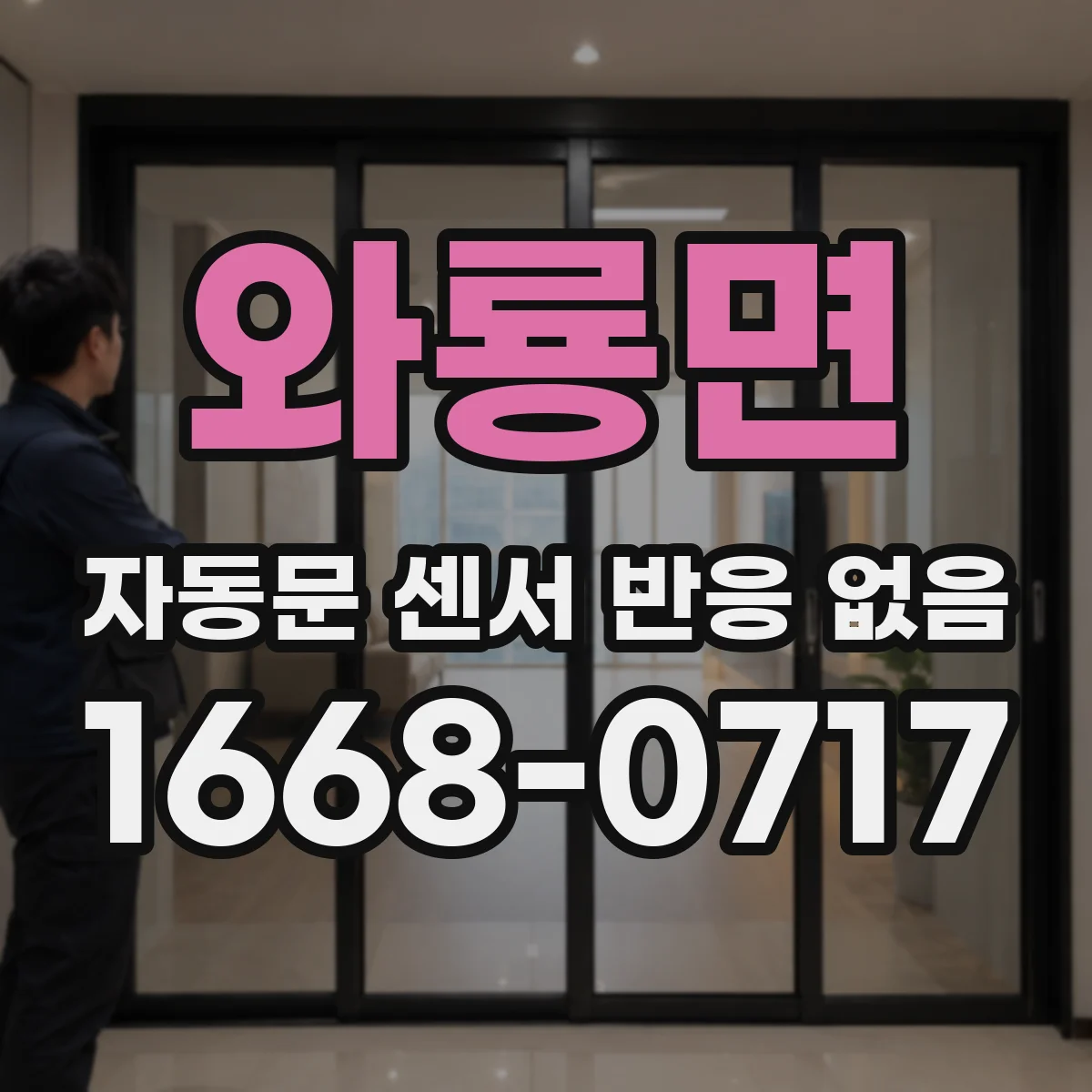 와룡면 자동문 센서 반응 없음