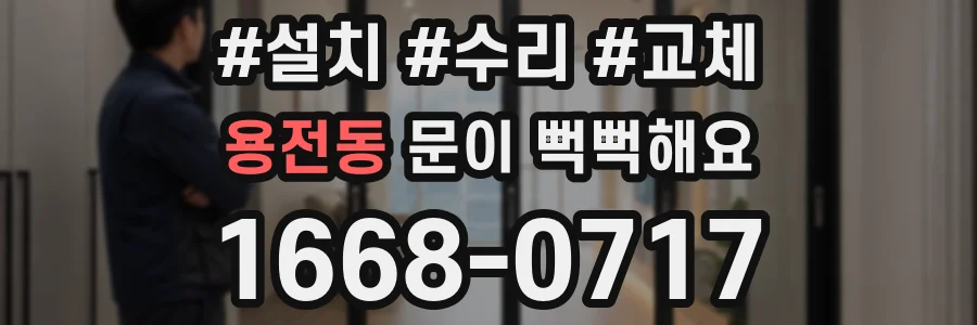 용전동 문이 뻑뻑해요