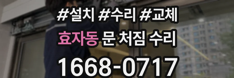 효자동 문 처짐 수리