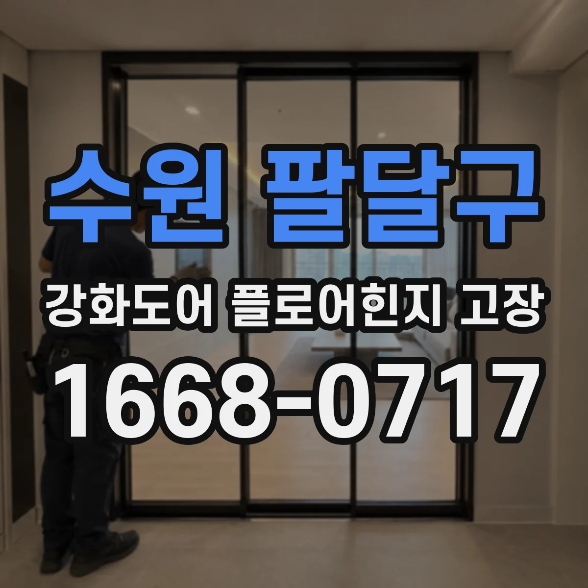 수원 팔달구 강화도어 플로어힌지 고장