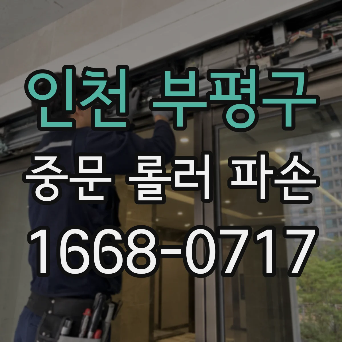 인천 부평구 중문 롤러 파손