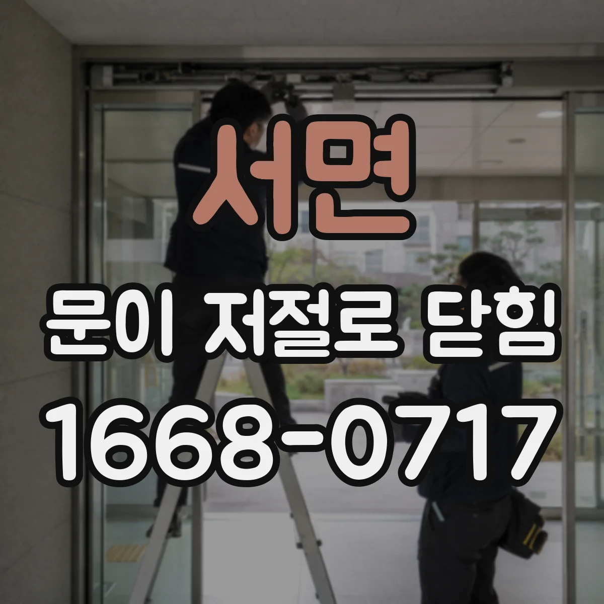 서면 문이 저절로 닫힘