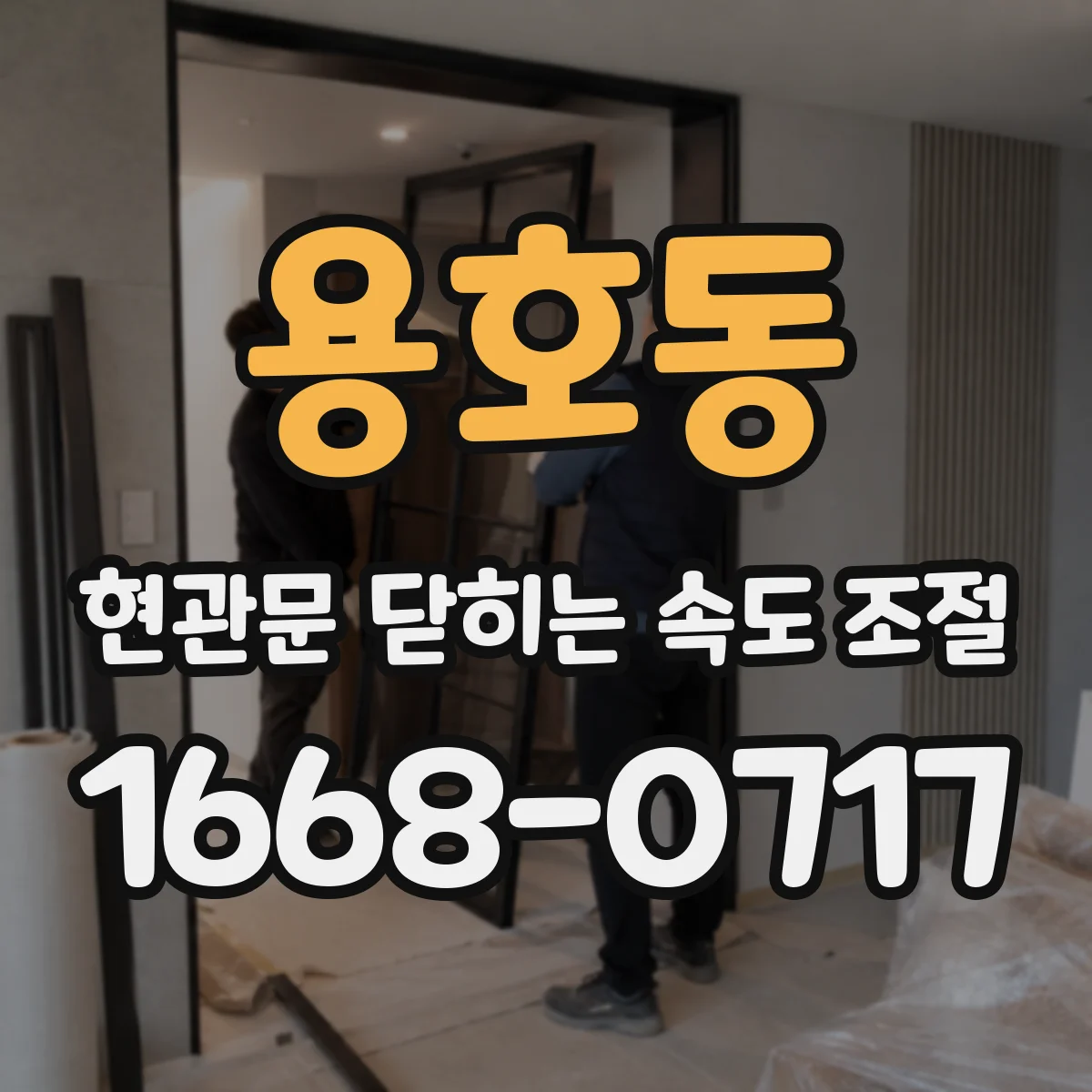 용호동 현관문 닫히는 속도 조절