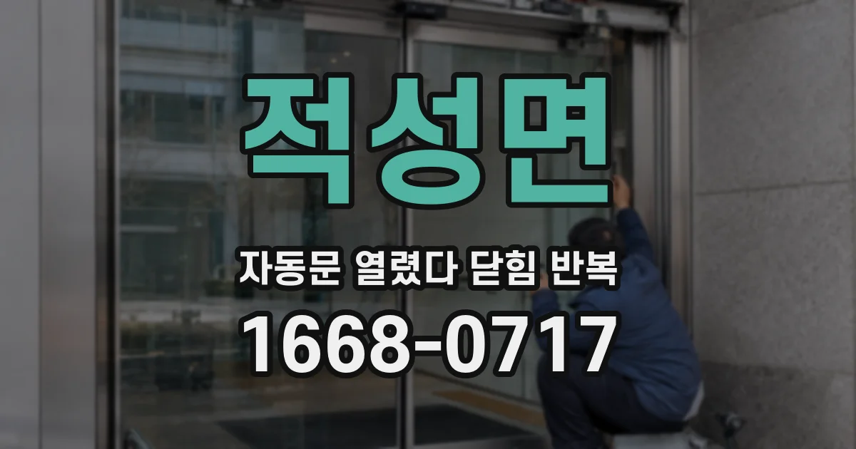 적성면 자동문 열렸다 닫힘 반복 증상은 문이 열렸다가 바로 다시 닫히거나, 멈춘 뒤 다시 작동하는 식으로 나타납니다.