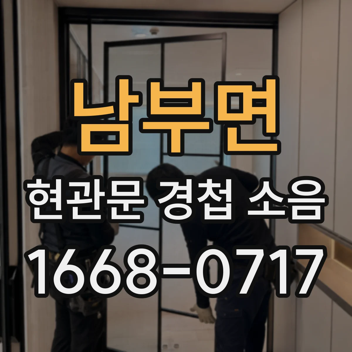 남부면 현관문 경첩 소음
