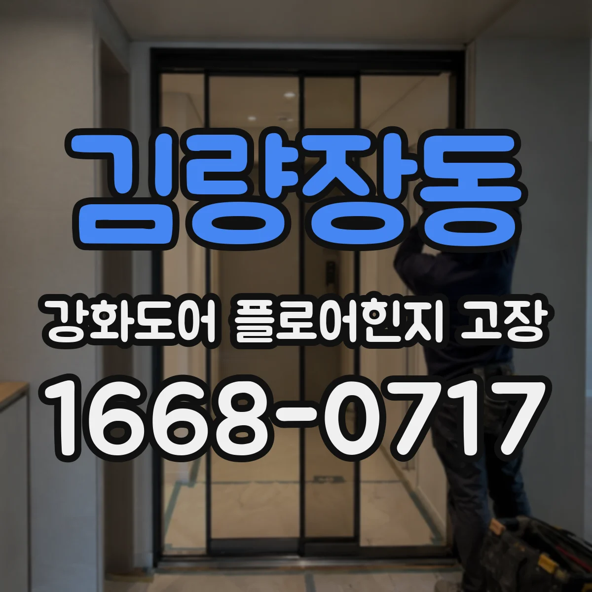 김량장동 강화도어 플로어힌지 고장