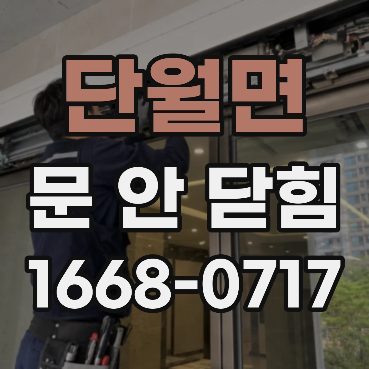 단월면 문 안 닫힘