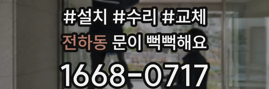 전하동 문이 뻑뻑해요