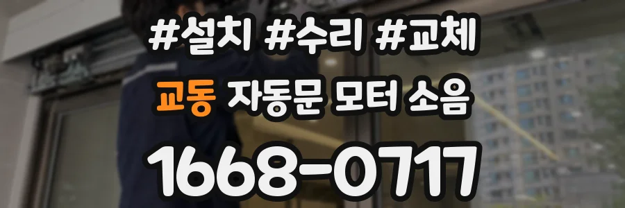교동 자동문 모터 소음