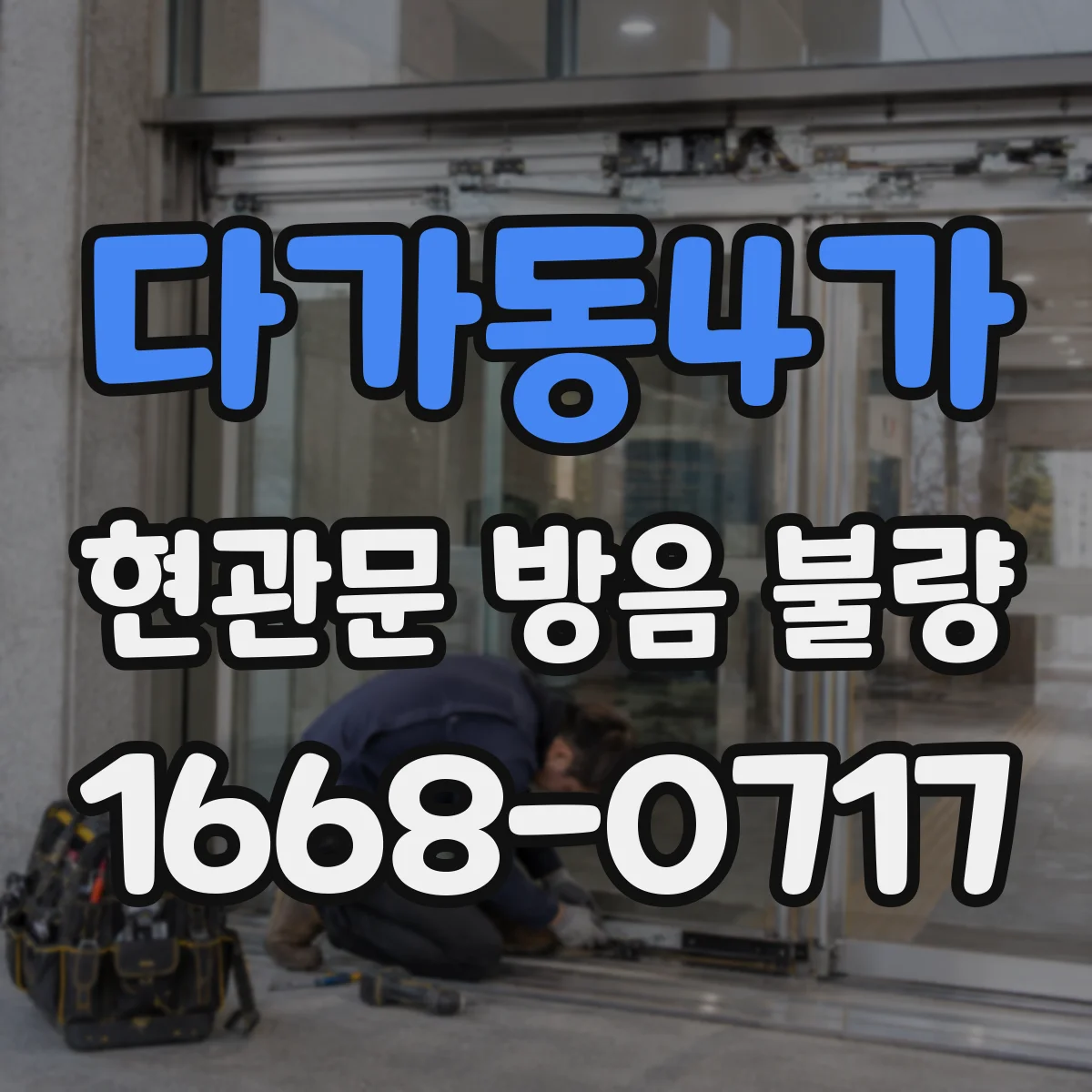 다가동4가 현관문 방음 불량