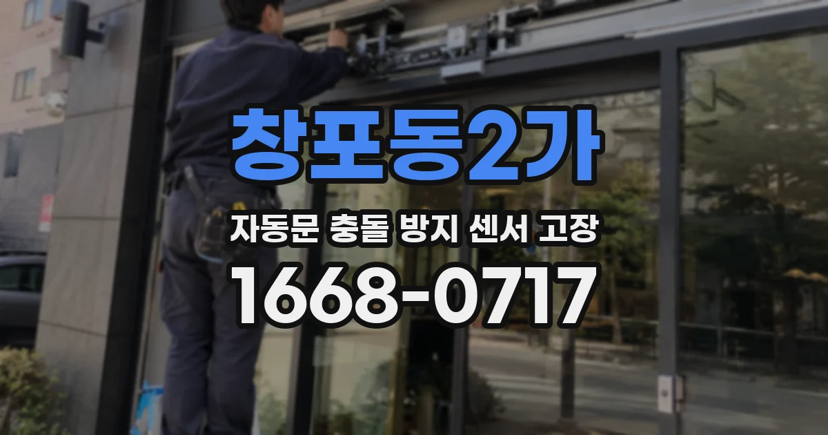 창포동2가 자동문 충돌 방지 센서 고장