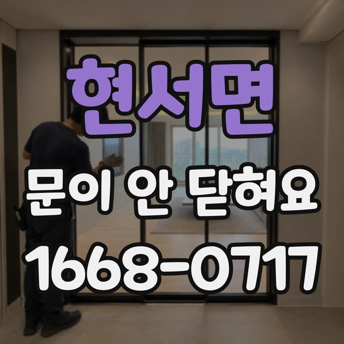 현서면 문이 안 닫혀요
