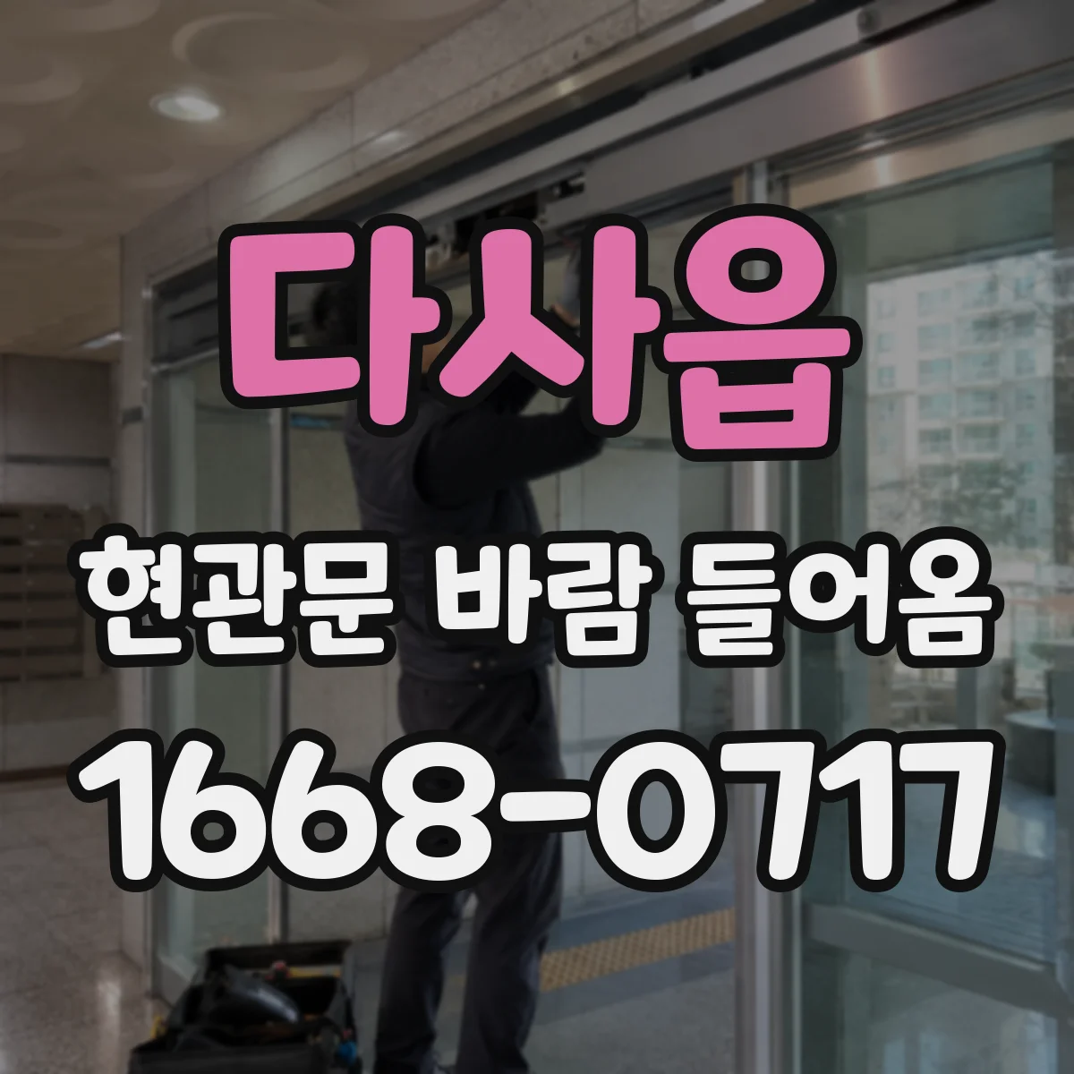 다사읍 현관문 바람 들어옴