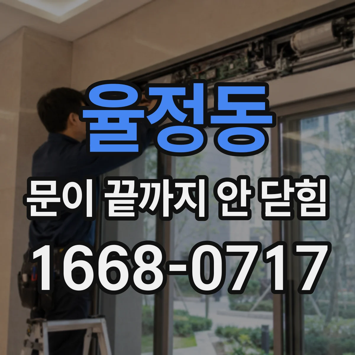 율정동 문이 끝까지 안 닫힘