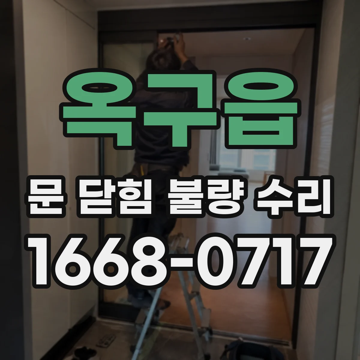 옥구읍 문 닫힘 불량 수리