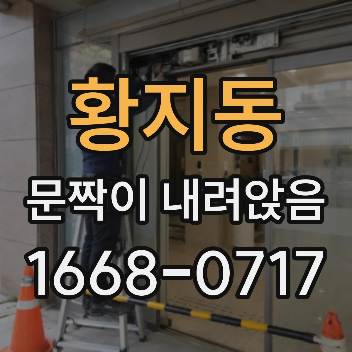 황지동 문짝이 내려앉음
