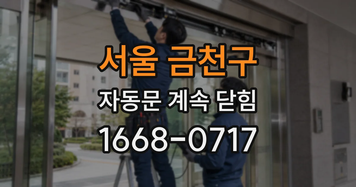 서울 금천구 자동문 계속 닫힘