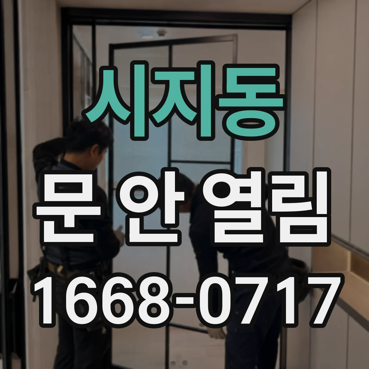 시지동 문 안 열림