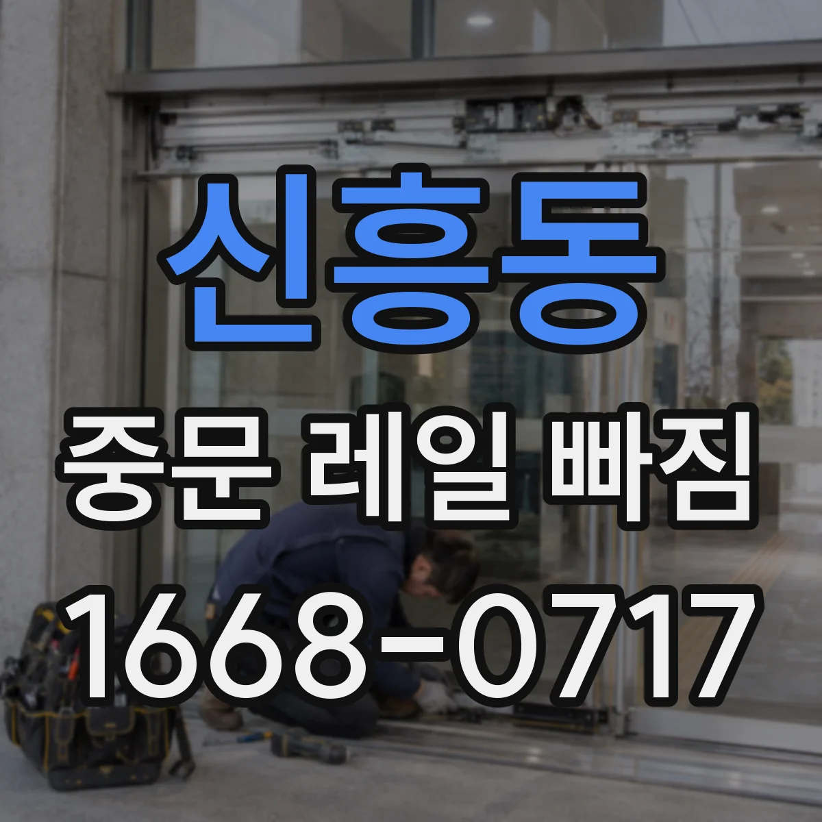 신흥동 중문 레일 빠짐